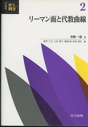 リーマン面と代数曲線  