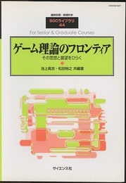 ゲーム理論のフロンティア  