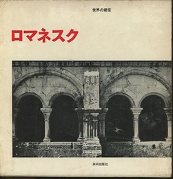 ロマネスク  