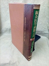 鍼灸医学典籍大系17　鍼灸則/鍼灸重宝記/五極灸法/名家灸選  