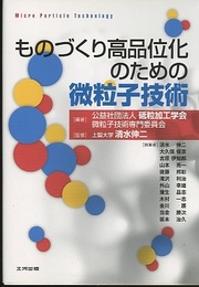 ものづくり高品位化のための微粒子技術  