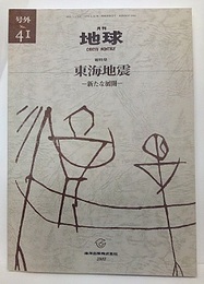 東海地震 新たな展開 