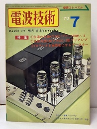 電波技術　1973年 7月号：（特集）マニア必作！永遠の名器KT88 名器再現CMラボCC-2型プリアンプ TRラジオを高感度にするブースター