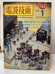 電波技術　1973年 1月号：（特集）新春名管球ステレオ製作集  