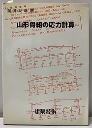 山形骨組の応力計算  