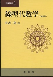 線型代数学 （新装版）  