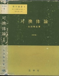 可換体論　〔新版〕  
