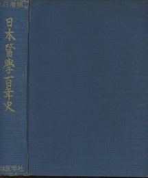 日本医学百年史　改訂増補  