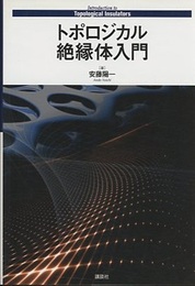 トポロジカル絶縁体入門  