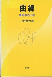 曲線：幾何学の小径  