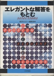 エレガントな解答をもとむSelections  