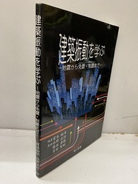 建築振動を学ぶ 地震から免震・制震まで 