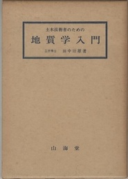 土木技術者のための地質学入門  