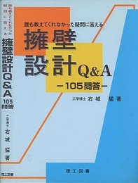 擁壁設計Q&A -105問答-：誰も教えてくれなかった疑問に答える  