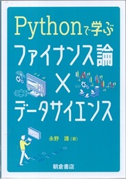 Pythonで学ぶファイナンス論×データサイエンス  