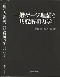 一般ゲージ理論と共変解析力学  