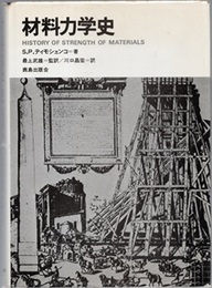 材料力学史（旧装版）  