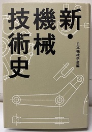 新・機械技術史  