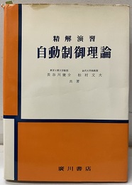 精解演習自動制御理論  