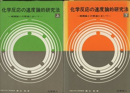 化学反応の速度論的研究法　上・下 機構論との関連において 