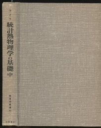 統計熱物理学の基礎　中  
