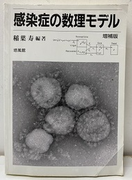 感染症の数理モデル　増補版  