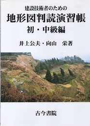 建設技術者のための地形図判読演習帳 （初・中級編）  