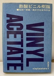 酢酸ビニル樹脂  