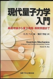 現代量子力学入門 基礎理論から量子情報・解釈問題まで 