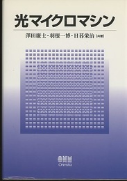 光マイクロマシン  