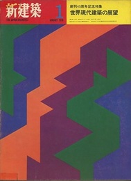 (雑誌) 新建築　1970年 1月号 ： 創刊45周年記念特集　世界現代建築の展望 対談　世界現代建築の行方　丹下健三・磯崎新 ほか 