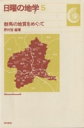 群馬の地質をめぐって【旧版】  