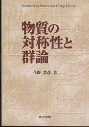 物質の対称性と群論  