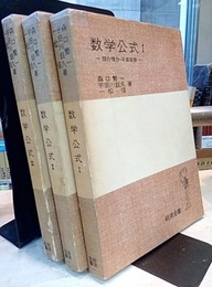 岩波　数学公式　1-3　（茶色カバー） 3冊セット 