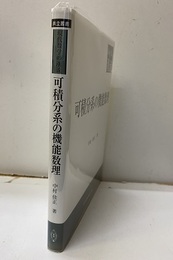 可積分系の機能数理  