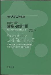 東京大学工学教程　基礎系 数学 確率・統計　3  