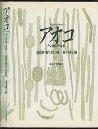 アオコ その出現と毒素 