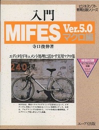 入門MIFES　Ver.5.0　マクロ編 エディタをドキュメント処理に活かす実用マクロ集 