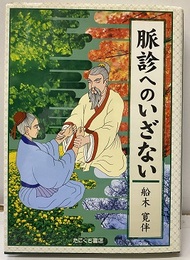 脈診へのいざない  