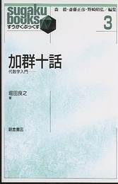 加群十話 代数学入門 