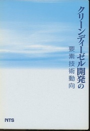 クリーンディーゼル開発の要素技術動向  