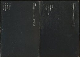 建築形態のダイナミクス （上・下）  