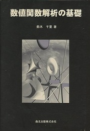 数値関数解析の基礎  