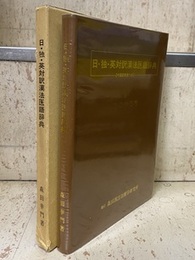 日・独・英対訳漢法医語辞典 (中国語発音つき)  