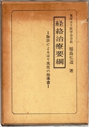 経絡治療要綱　改訂増補三版 （旧版）287頁 脉診によるはり実技の指導書 