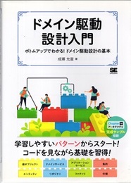 ドメイン駆動設計入門 ボトムアップでわかる! ドメイン駆動設計の基本 