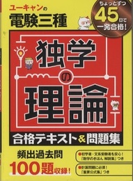 ユーキャンの電験三種　独学の理論 合格テキスト&問題集 頻出過去問100題収録！ 