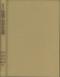 物理学の哲学的基礎 科学の哲学への序説 