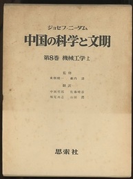 中国の科学と文明 （8） 機械工学　上 （元版）  