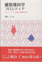 離散幾何学フロンティア タイル・メーカー定理と分解回転合同 